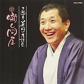 【中古】【非常に良い】三遊亭兼好落語集 噺し問屋 長屋の花見/権助魚