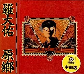 【中古】【非常に良い】原?