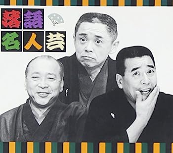 【中古】【非常に良い】決定版落語名人芸