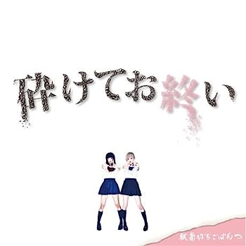 【中古】【非常に良い】砕けてお終い