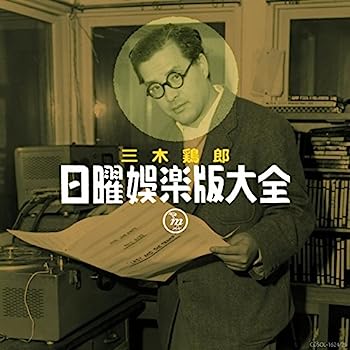 【中古】【非常に良い】三木鶏郎 日曜娯楽版大全