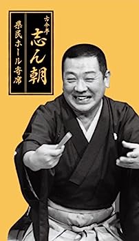 【中古】【非常に良い】古今亭志ん朝 県民ホール寄席