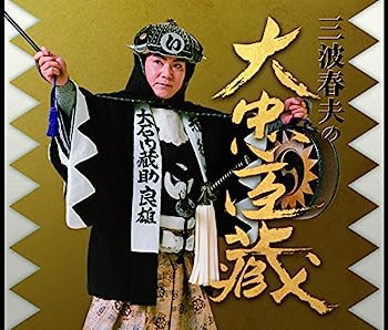 【中古】【非常に良い】三波春夫の大忠臣蔵