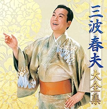 【中古】【非常に良い】三波春夫 大全集