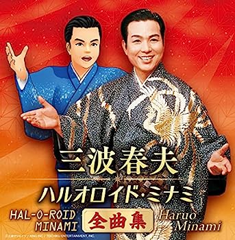 【中古】【非常に良い】三波春夫 ハルオロイド・ミナミ ベストアルバム