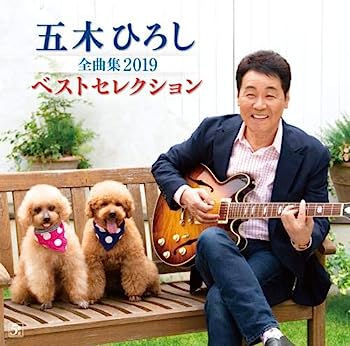 【中古】［CD］五木ひろし全曲集2019ベストセレクション