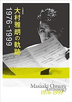 【中古】【非常に良い】作編曲家 大村雅朗の軌跡 1976-1999(完全生産限定盤) 12,986円