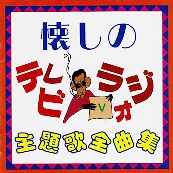 【中古】【非常に良い】懐しのテレビ・ラジオ主題歌全曲集5 42,413円