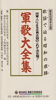 【中古】【非常に良い】軍歌大全集