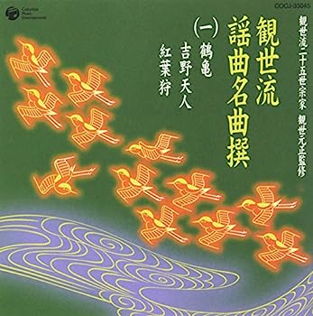 【中古】【非常に良い】観世流二十五世宗家観世元正監修 観世流謡曲名曲撰(1)鶴亀/吉野天人/紅葉狩｜IINEX