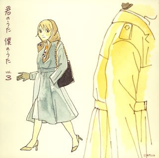 【中古】【非常に良い】君のうた 僕のうた Vol.3【アンコールプレス盤】 7,071円