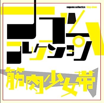 【中古】【非常に良い】筋肉少女帯 ナゴムコレクション|IINEX