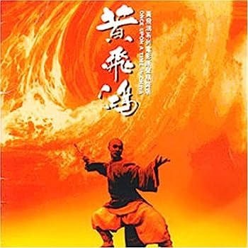 【中古】【非常に良い】黄飛鴻 (台湾盤)｜IINEX