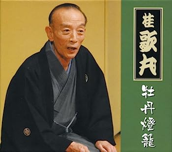 【中古】【非常に良い】桂歌丸 牡丹燈籠完全セット