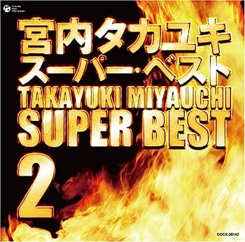 【中古】【非常に良い】宮内タカユキ スーパー・ベスト 2