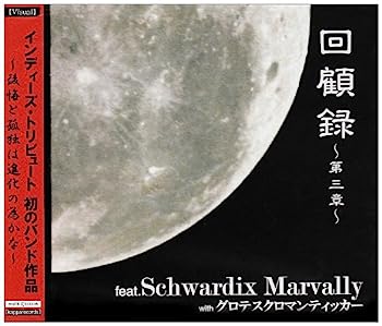 【中古】【非常に良い】回顧録~第三章~