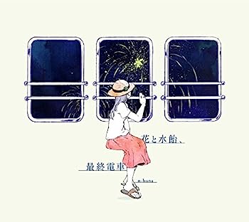 【中古】【非常に良い】花と水飴、最終電車 - n-buna|IINEX