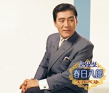 【中古】【非常に良い】究極盤 春日八郎~スーパーベスト~|IINEX