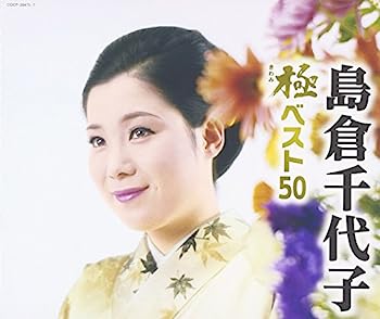 【中古】【非常に良い】極(きわみ)ベスト50 - 島倉千代子