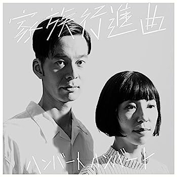【中古】【非常に良い】家族行進曲 (初回限定盤)