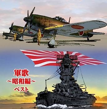 【中古】【非常に良い】軍歌~昭和編~ キング・スーパー・ツイン・シリーズ 2018