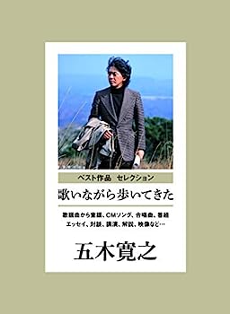 【中古】【非常に良い】歌いながら歩いてきた 歌謡曲から童謡、CMソング、合唱曲、番組まで(監修:五木寛之) - V.A.|IINEX