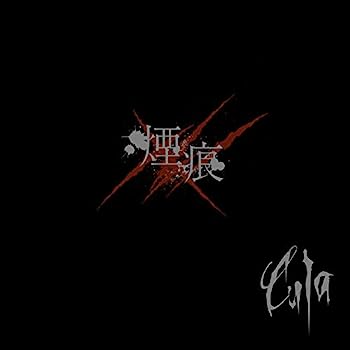 【中古】［CD］煙痕 -Meaning deep scarz-