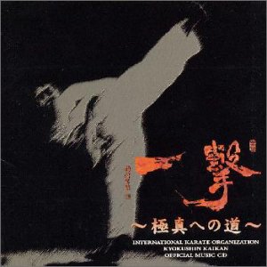 【中古】【非常に良い】一撃 ~極真への道~|IINEX