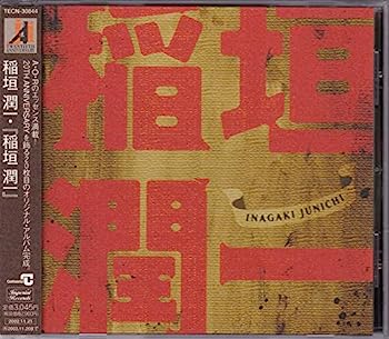 【中古】【非常に良い】稲垣潤一