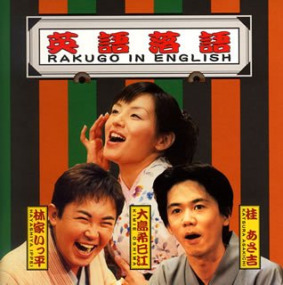 【中古】【非常に良い】英語落語 RAKUGO IN ENGLISH|IINEX