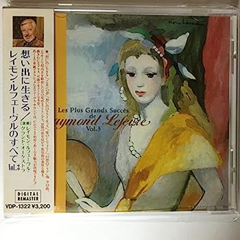 【中古】【非常に良い】レイモン・ルフェーヴルのすべてVol.3?想い出に生きる