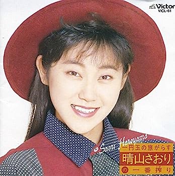 【中古】【非常に良い】一円玉の旅がらす~晴山さおりの一番搾り