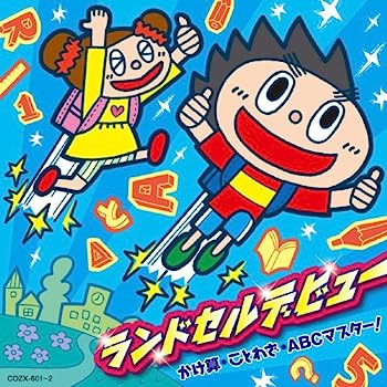 【中古】【非常に良い】ランドセルデビュー ～かけ算、ことわざ、ABCマスター！～ 8,830円
