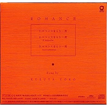 【中古】【非常に良い】ロマンスをもう一度
