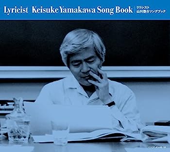 【中古】【非常に良い】リリシスト ?山川啓介ソングブック｜IINEX