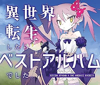 【中古】【非常に良い】異世界転生したらベストアルバムでした。(通常盤)