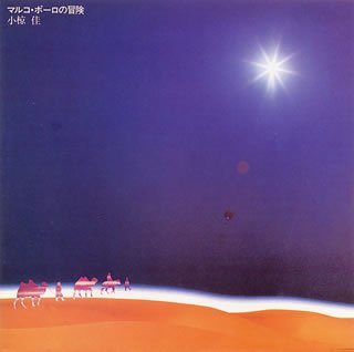 【中古】【非常に良い】マルコ・ポーロの冒険 6,430円