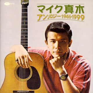 【中古】【非常に良い】マイク真木・アンソロジー