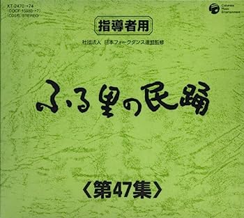 【中古】【非常に良い】ふる里の民踊 第47集 BOX