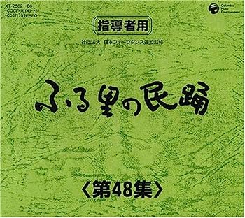【中古】【非常に良い】ふる里の民踊 第48集 BOX｜IINEX