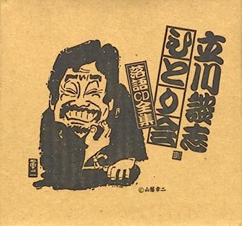 【中古】【非常に良い】ひとり会落語CD全集(1)
