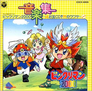 【中古】【非常に良い】ビックリマン2000 音楽集|IINEX