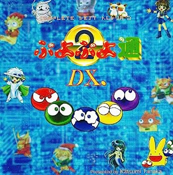 【中古】【非常に良い】ぷよぷよ通DX.