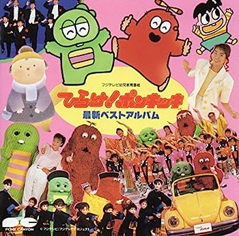【中古】【非常に良い】ひらけ!ポンキッキ最新ベストアルバム