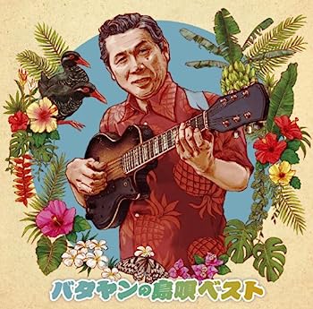 【中古】【非常に良い】バタヤンの島唄ベスト