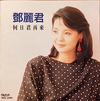 【中古】【非常に良い】テレサ・テン/何日君再来 (中国語)｜IINEX