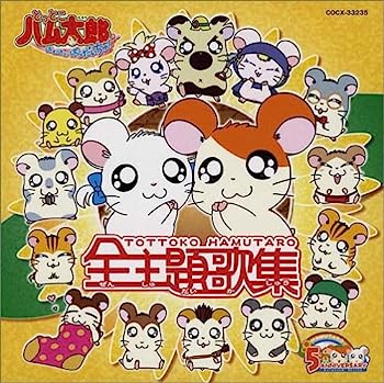 「とっとこハム太郎」ソングアルバム ハムハムカレンダーソングス とっとこハム太郎」ソングアルバム ハムハムカレンダーソングス
