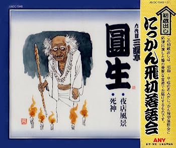 【中古】【非常に良い】にっかん飛切落語会 初蔵出し 7,858円