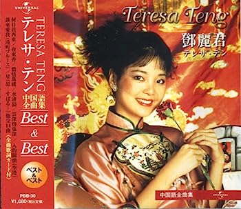 楽天市場】【中古】麗君 歌姫 特撰テレサ・テンの世界 CD全10巻