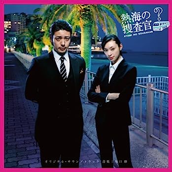 【中古】【非常に良い】テレビ朝日金曜ナイトドラマ「熱海の捜査官」オリジナル・サウンドトラック|IINEX